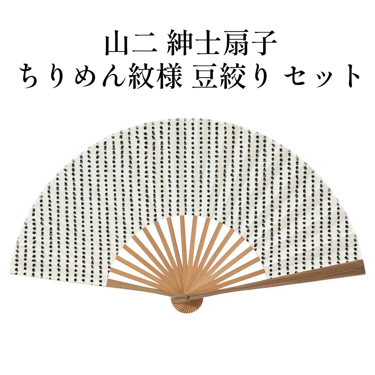 山二 京扇子 ちりめん模様 豆絞り セット