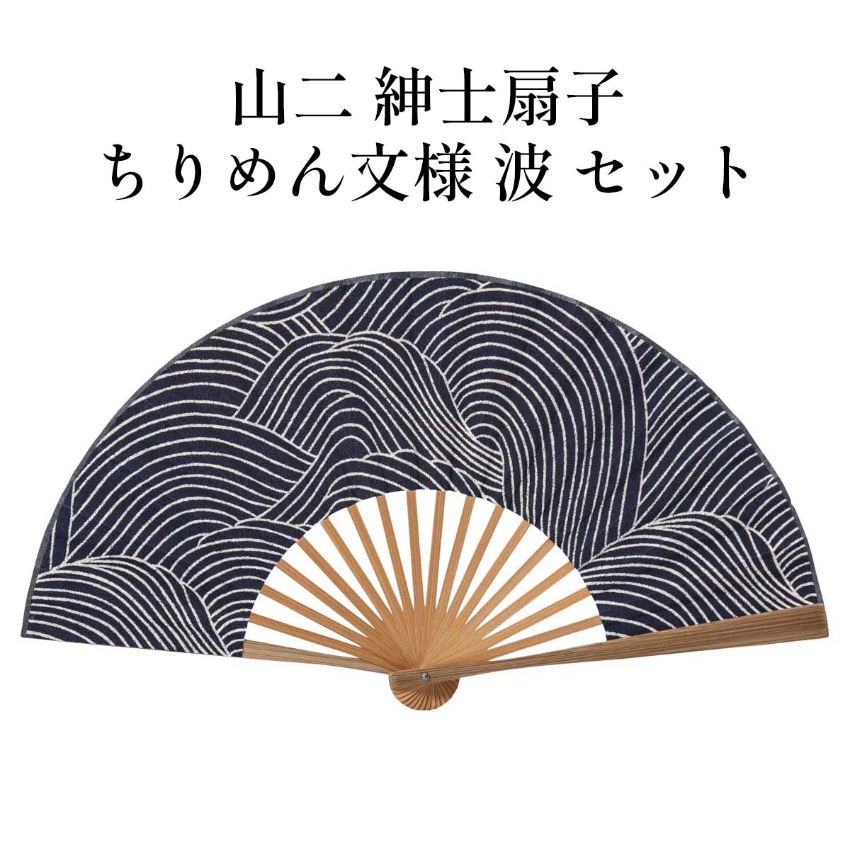 山二 京扇子 ちりめん模様 波 セット