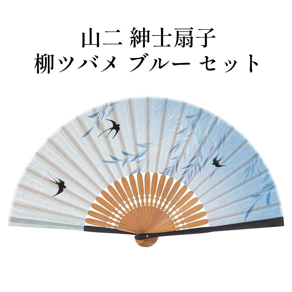 山二 京扇子 柳ツバメ ブルー セット