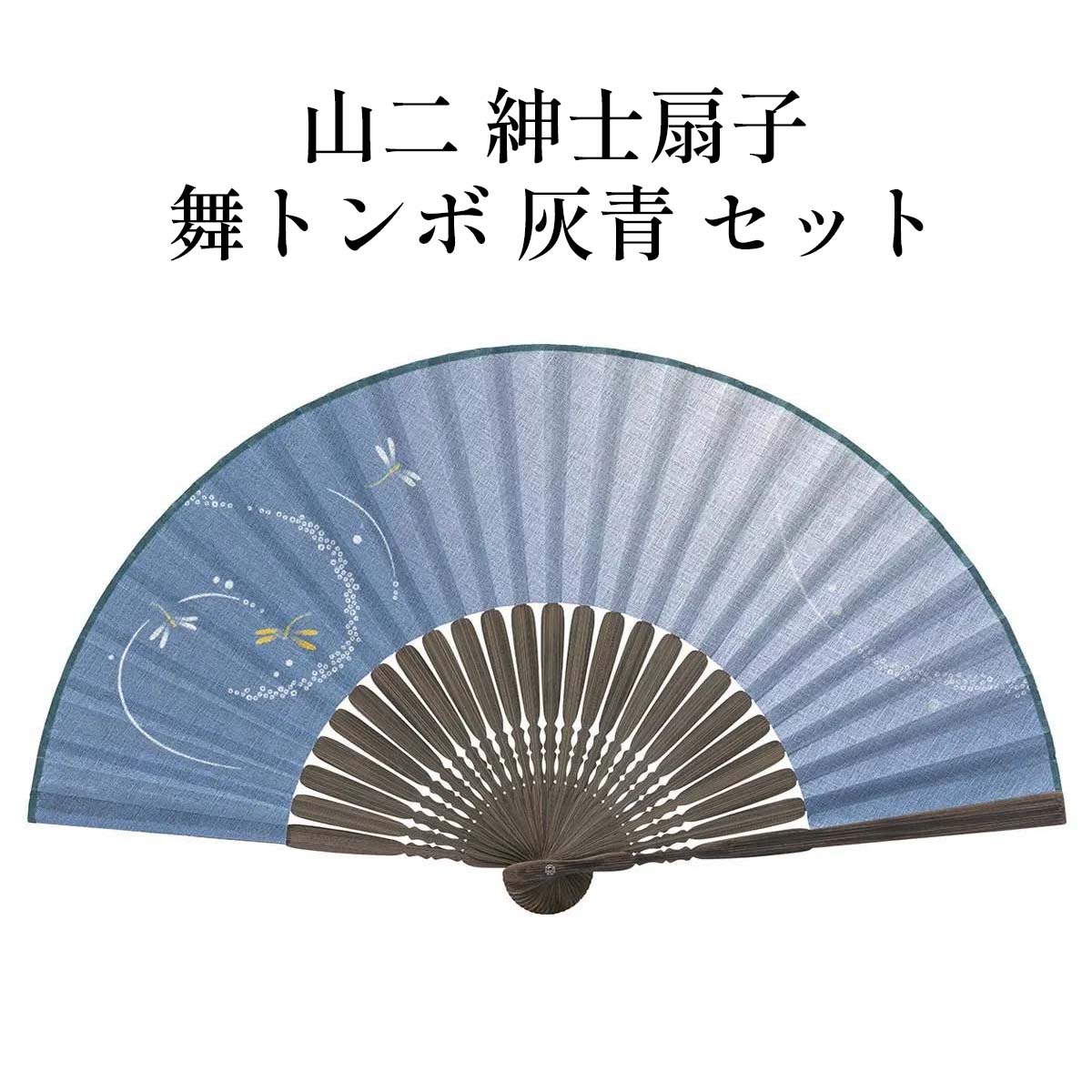 山二 京扇子 舞トンボ 灰青 セット