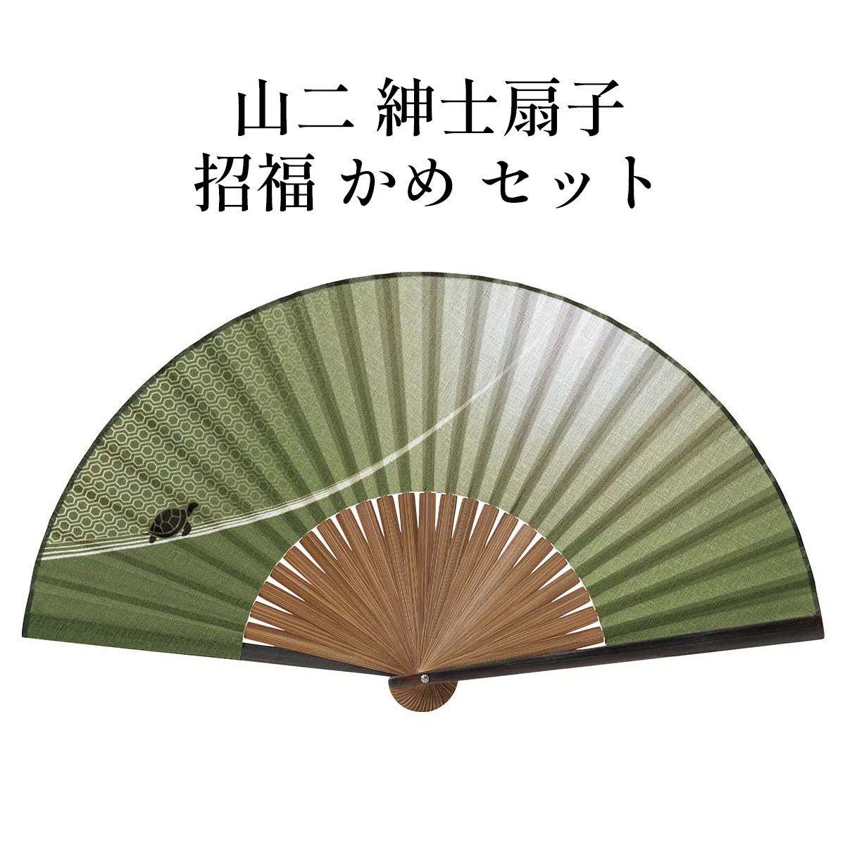 山二 京扇子 招福 かめ セット