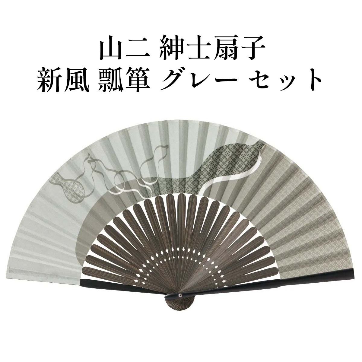 山二 京扇子 新風 瓢箪 グレー セット