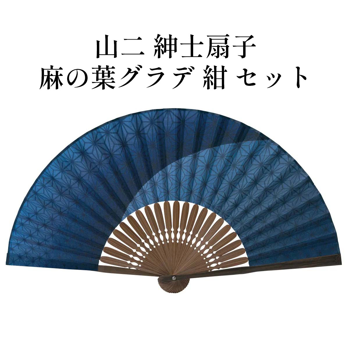 山二 京扇子 麻の葉グラデ 紺 セット