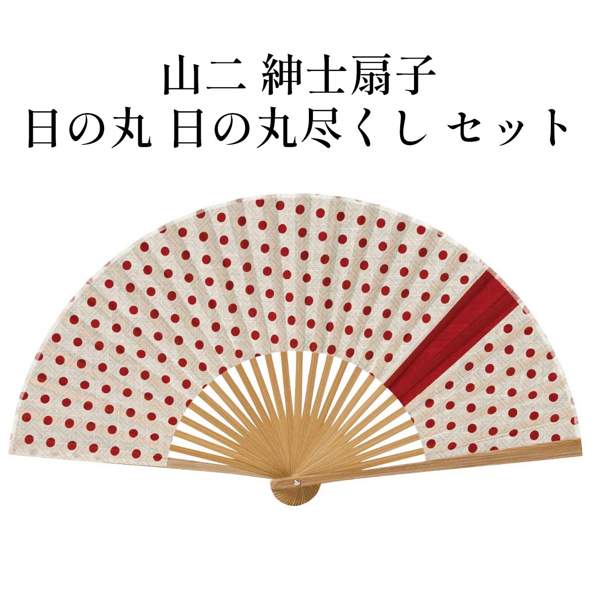 山二 京扇子 日の丸 日の丸尽くし セット