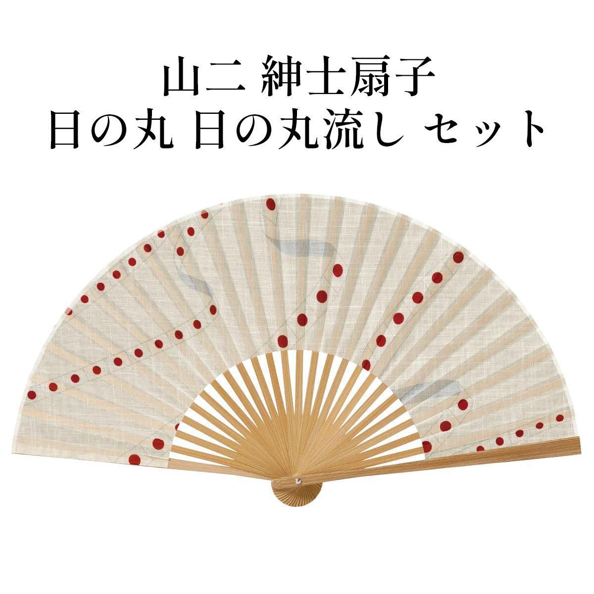 山二 京扇子 日の丸 日の丸流し セット