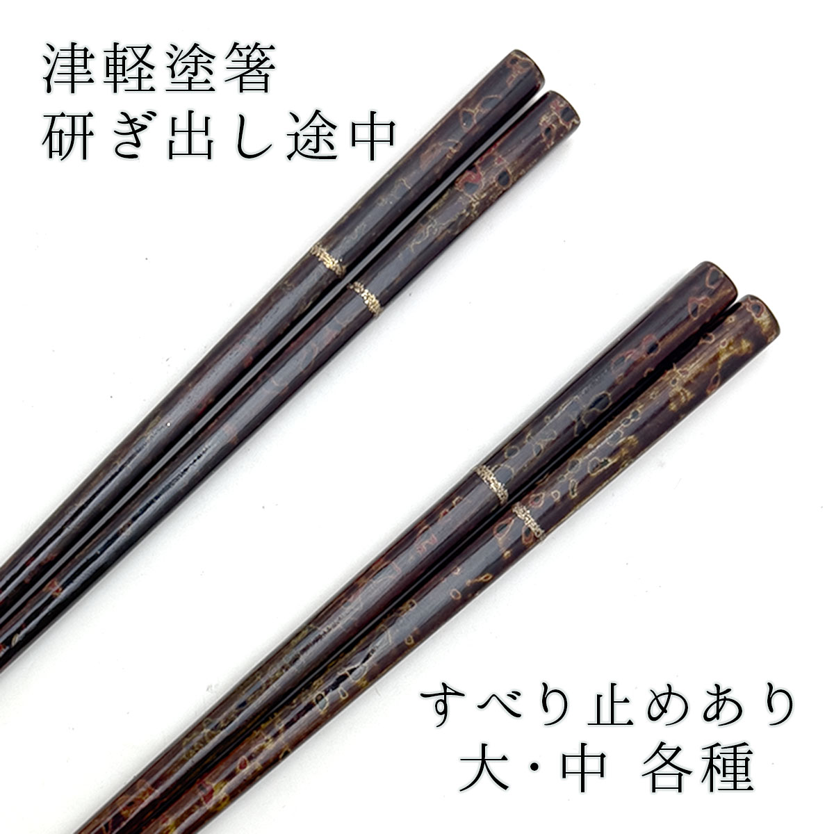 津軽塗 箸 研ぎ出し途中 乾漆 (すべり止めあり)