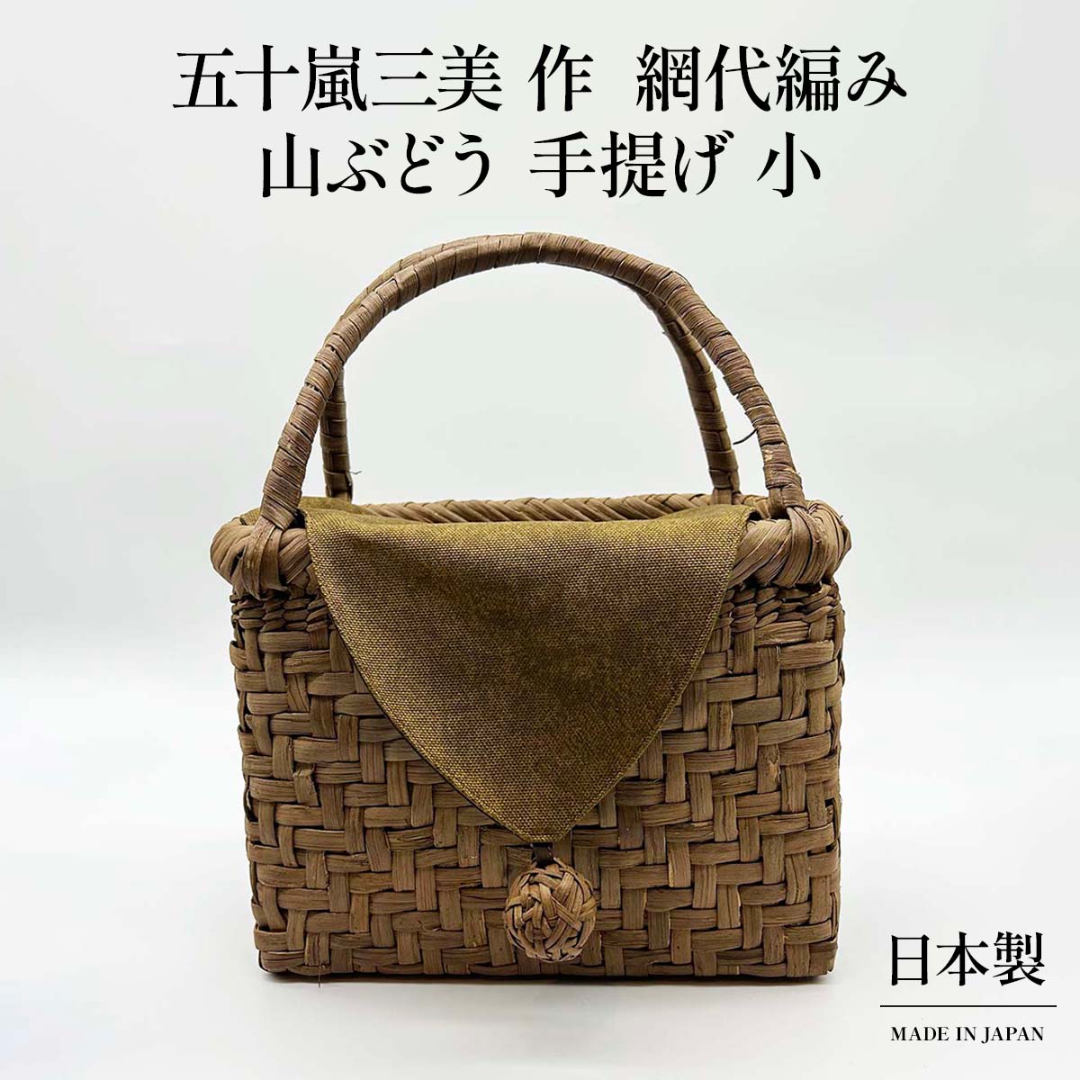 山ぶどう 手提げ(小) 網代編み