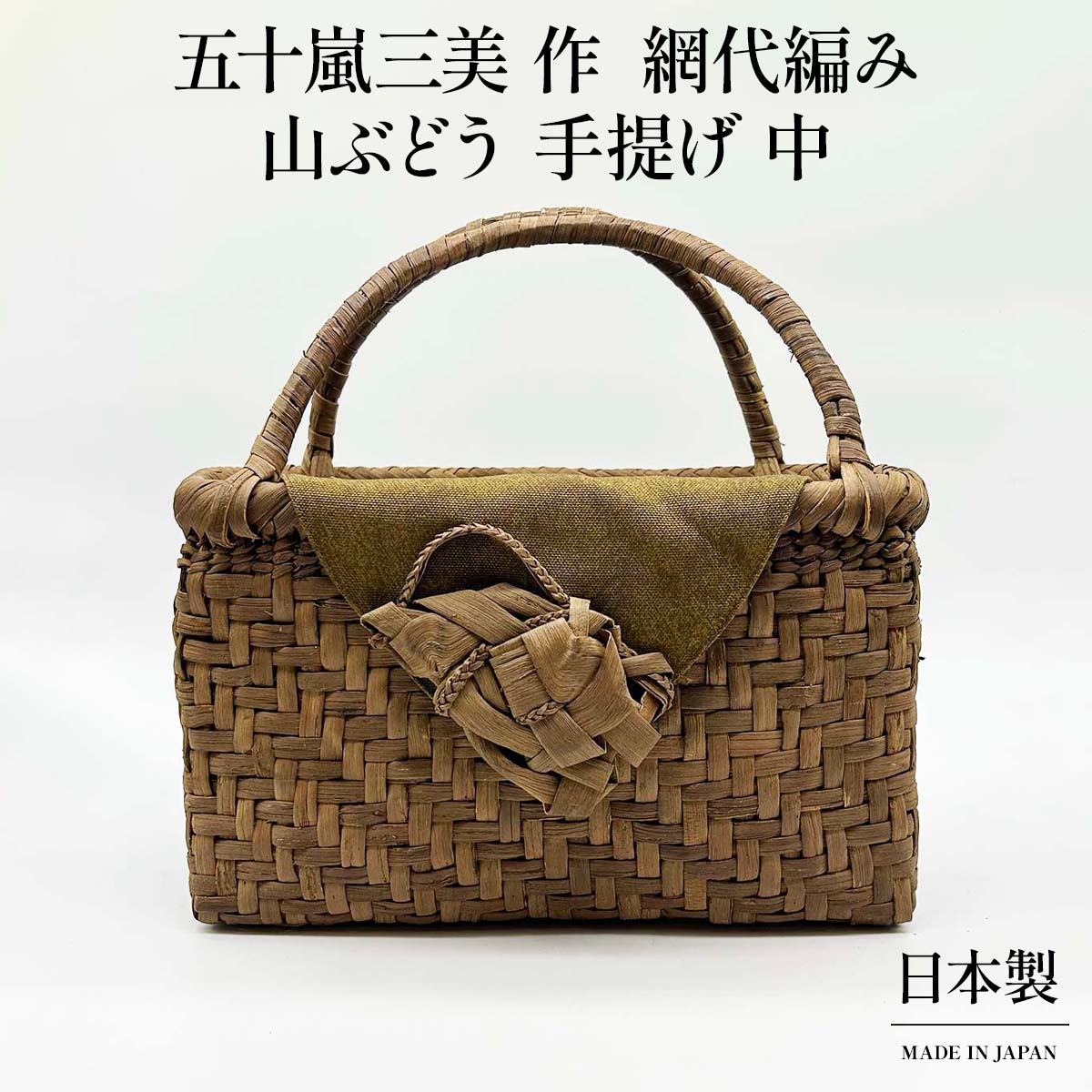 山ぶどう 手提げ(中) 網代編み