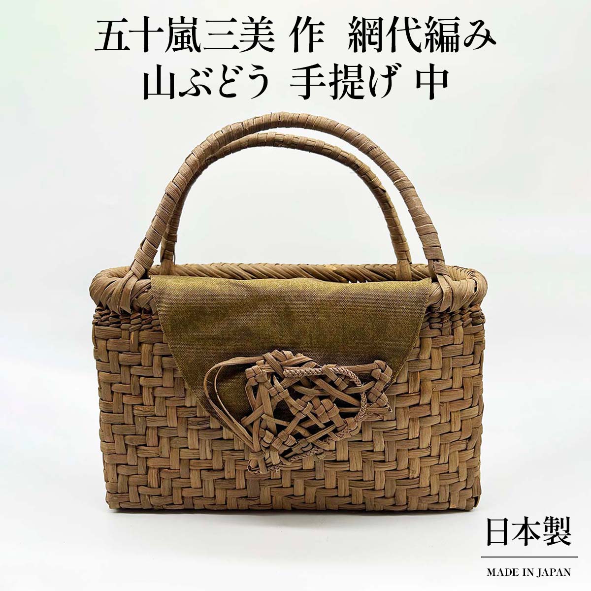 山ぶどう 手提げ(中) 網代編み