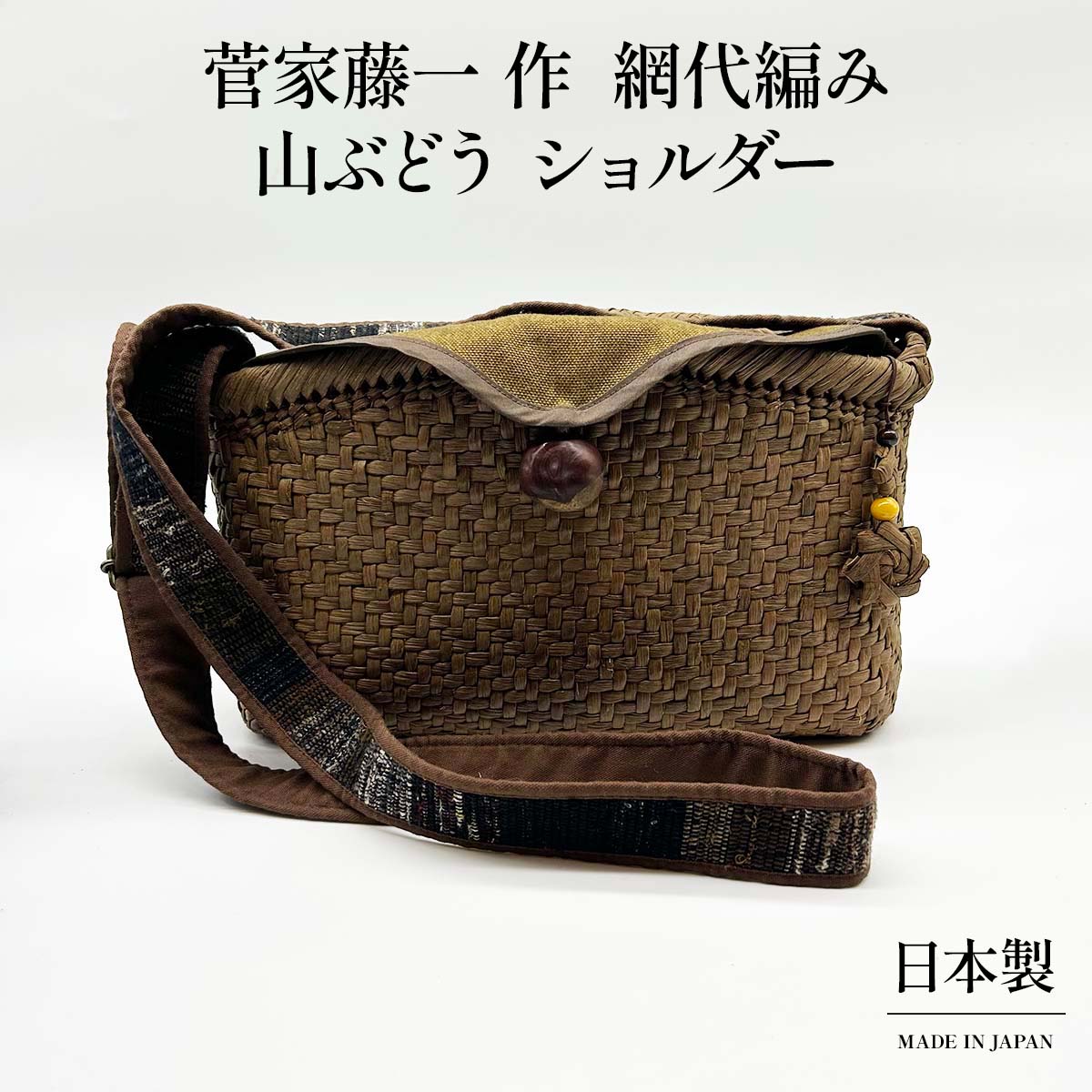 山ぶどう ショルダー 網代編み