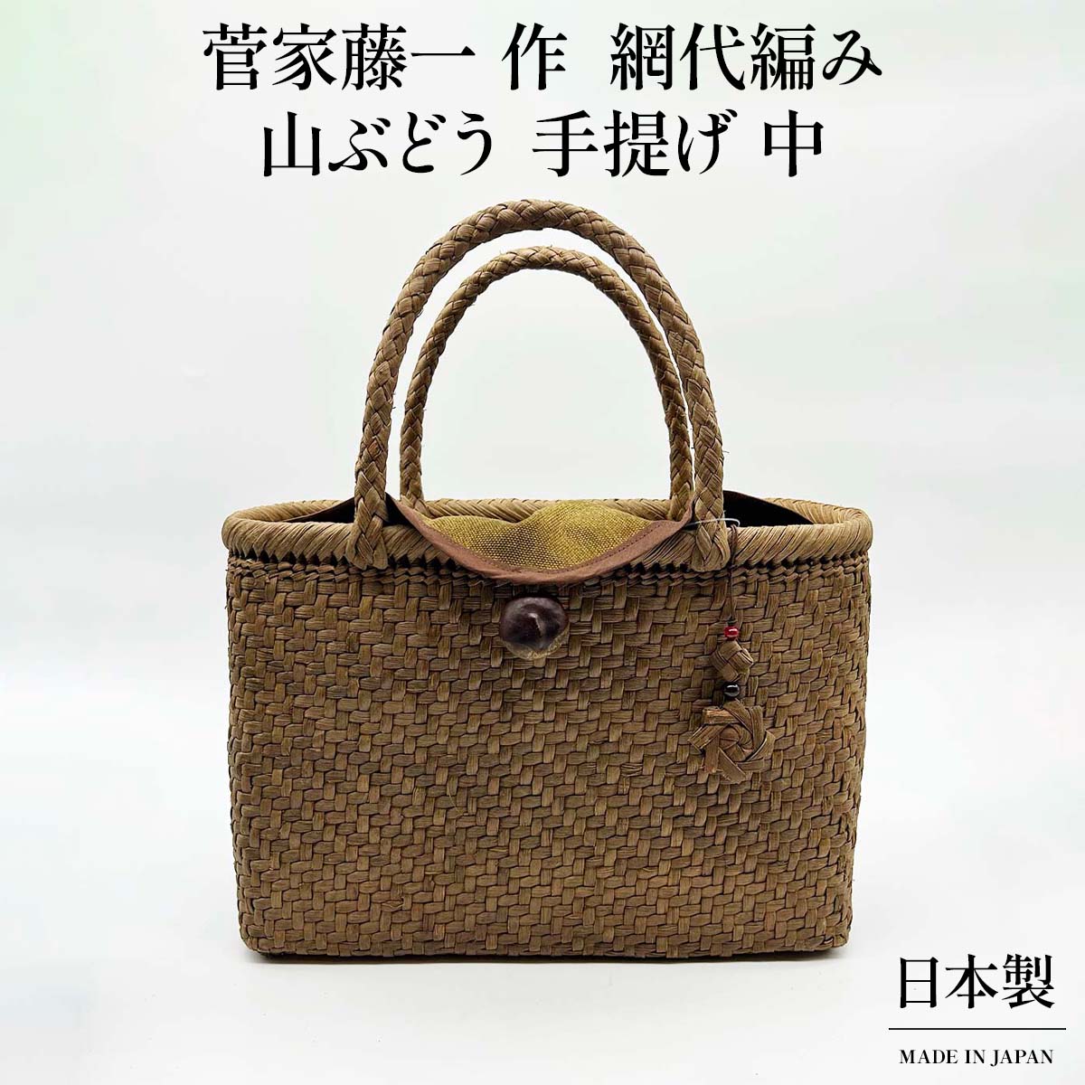 山ぶどう 手提げ(中) 網代編み