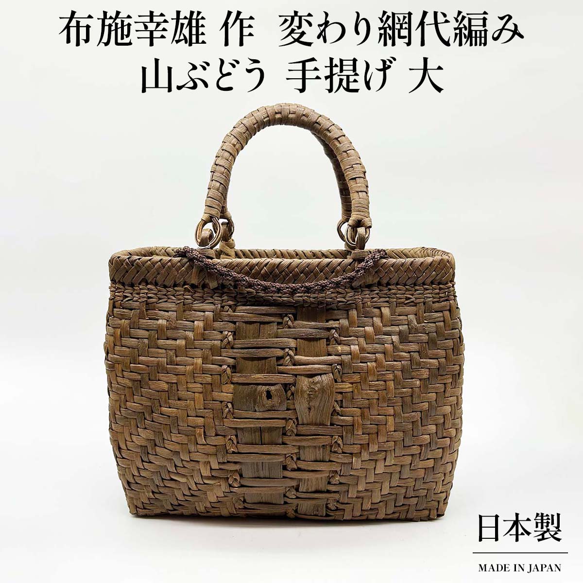 山ぶどう 手提げ(大) 変わり網代編み