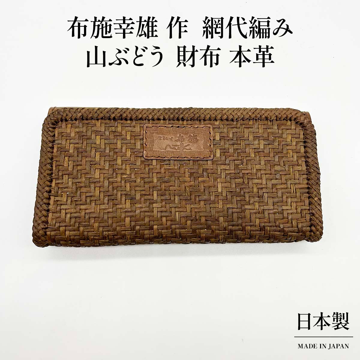 山ぶどう 財布 本革 網代編み