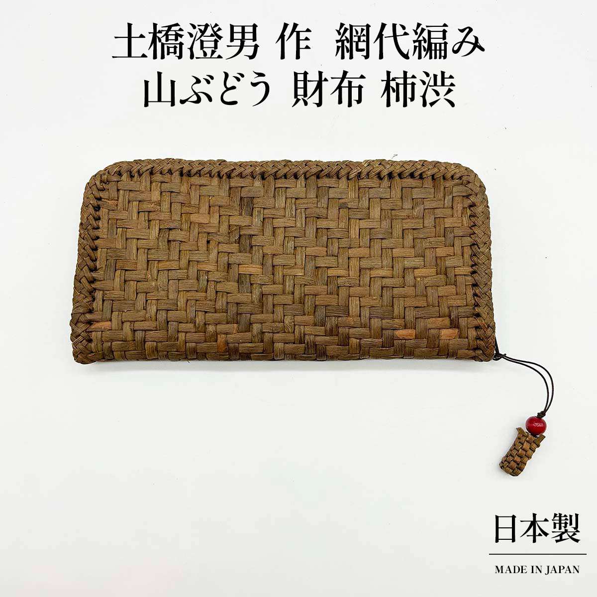 山ぶどう 財布 柿渋 網代編み