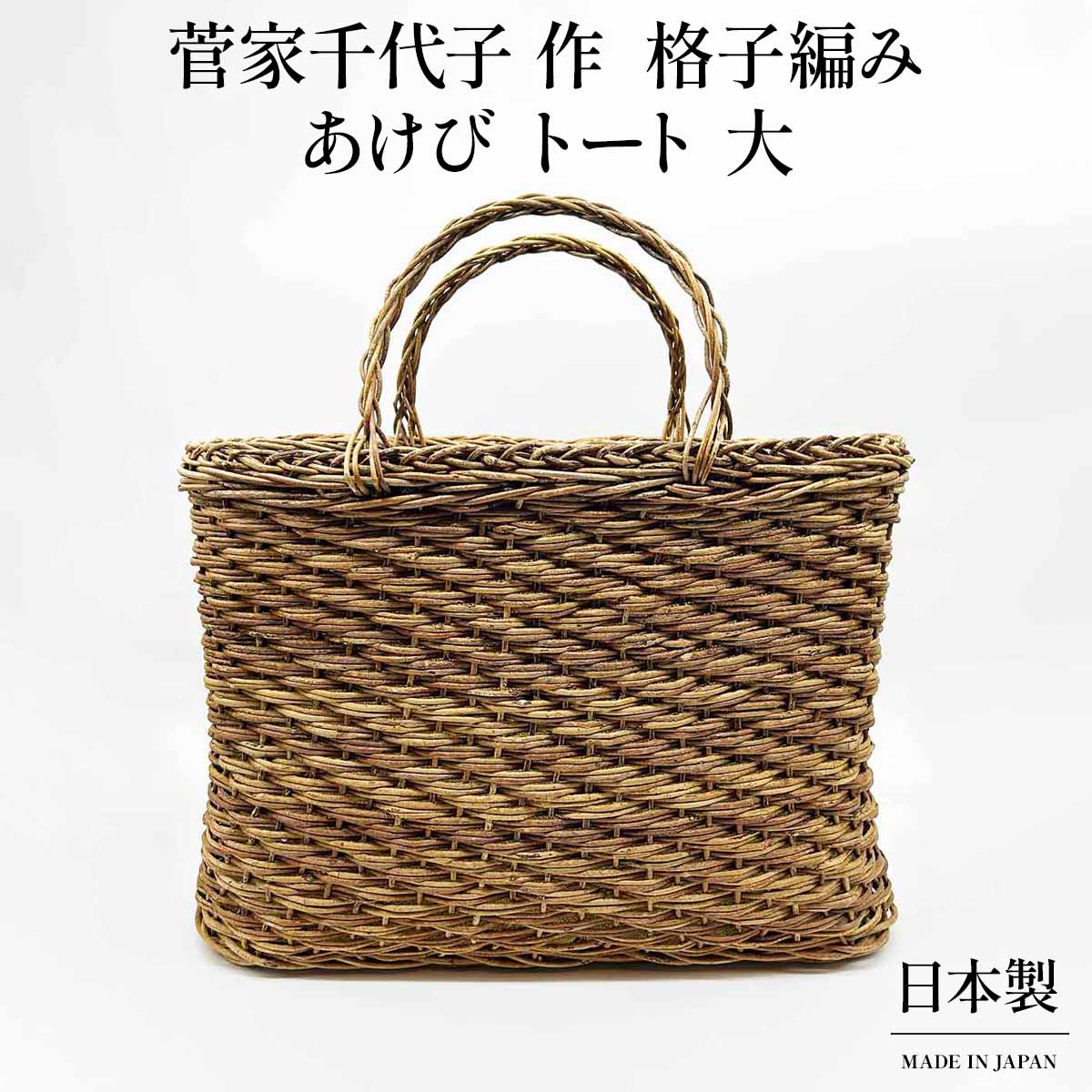 あけび トート(大) 格子編み