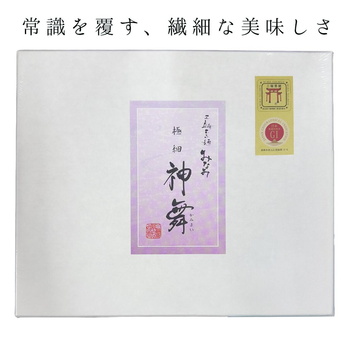 三輪素麺 みなみ 極細素麺 神舞