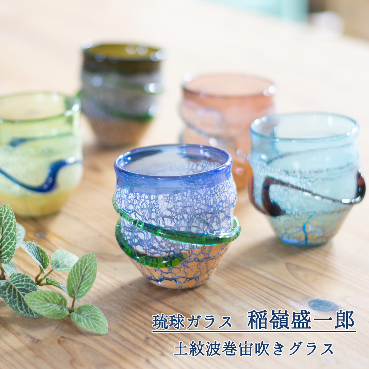 琉球ガラス 稲嶺盛一郎作 土紋波巻宙吹グラス