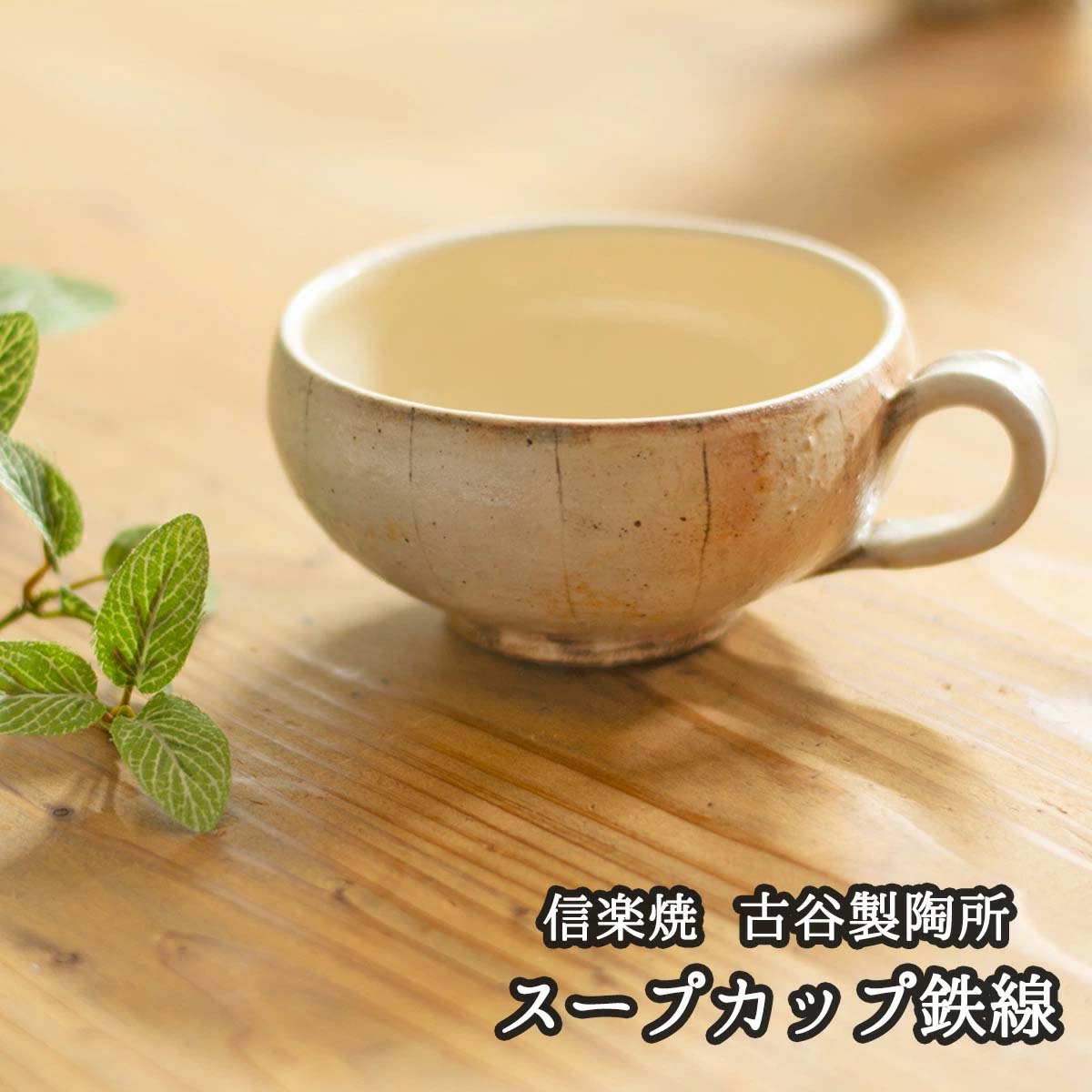 古谷浩一作 信楽焼 スープカップ たて鉄線