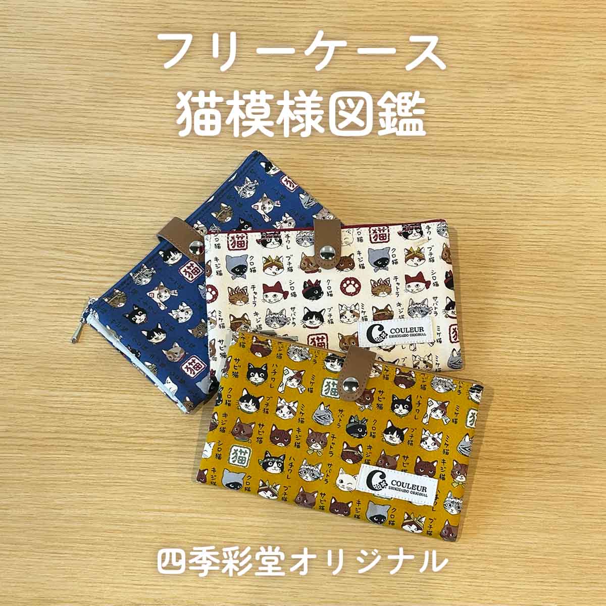 四季彩堂オリジナル フリーケース 猫模様図鑑