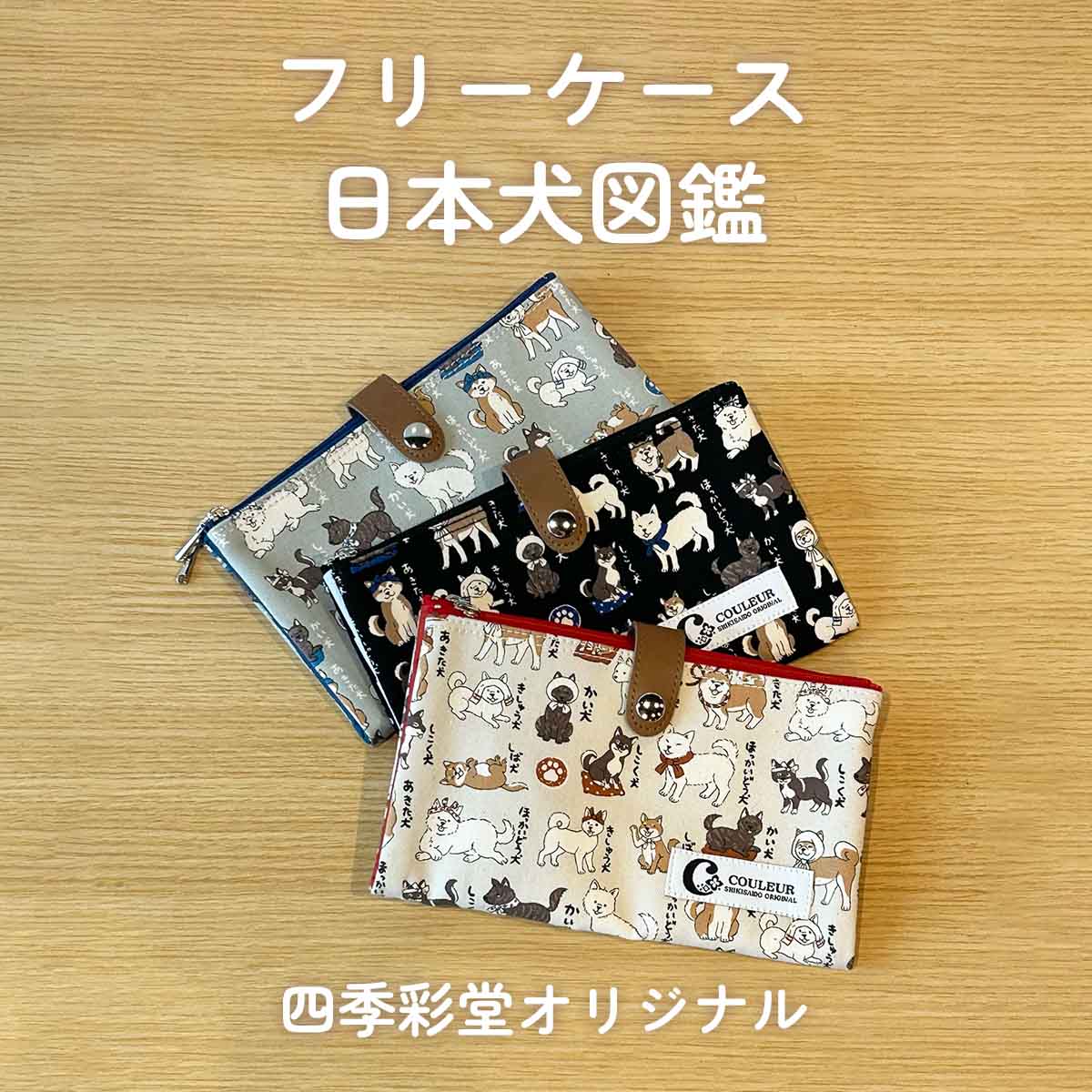 四季彩堂オリジナル フリーケース 日本犬図鑑