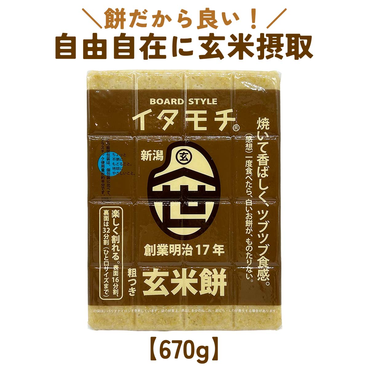 イタモチ 渡英商店の玄米餅 670g