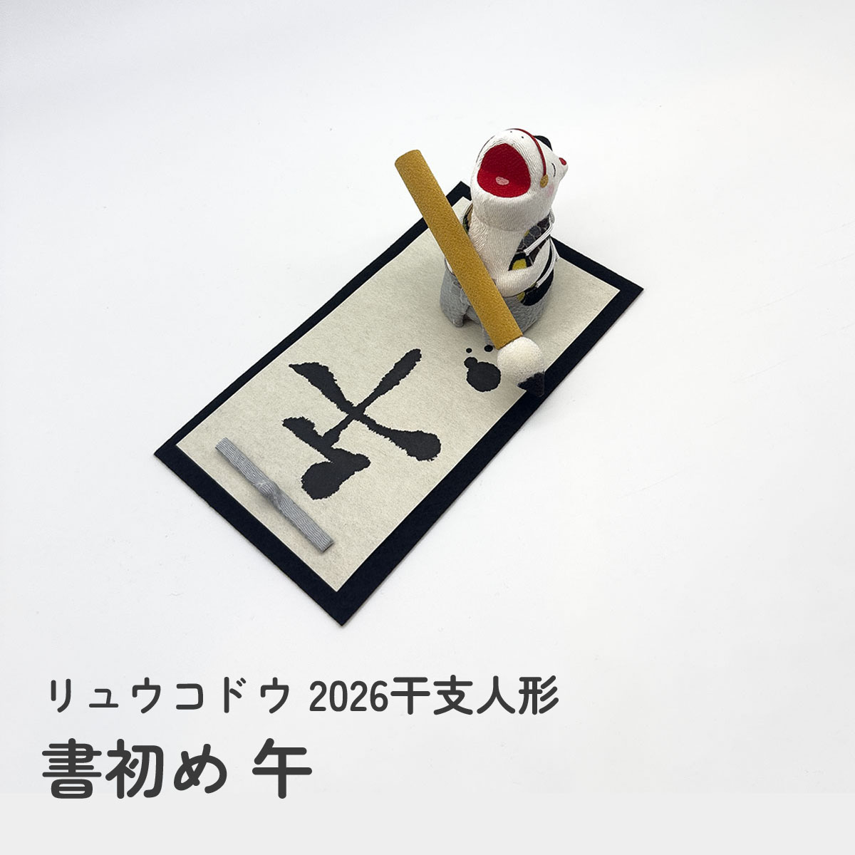 干支人形 書初め 午 2026干支