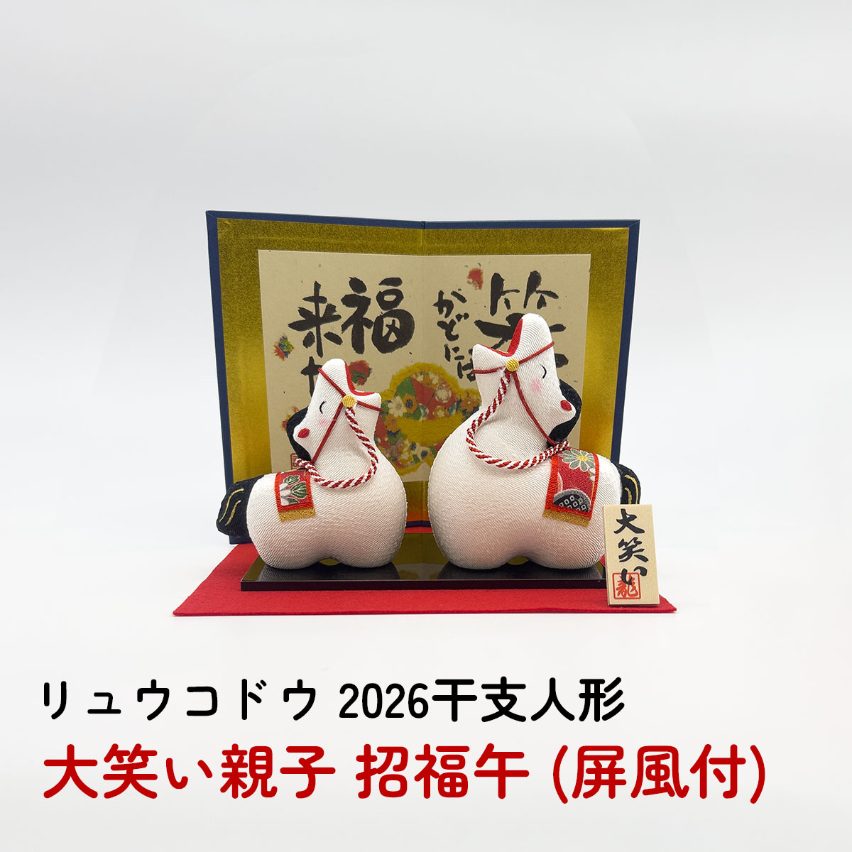 干支人形 リュウコドウ 大笑い親子 招福午 (屏風付) 2026干支