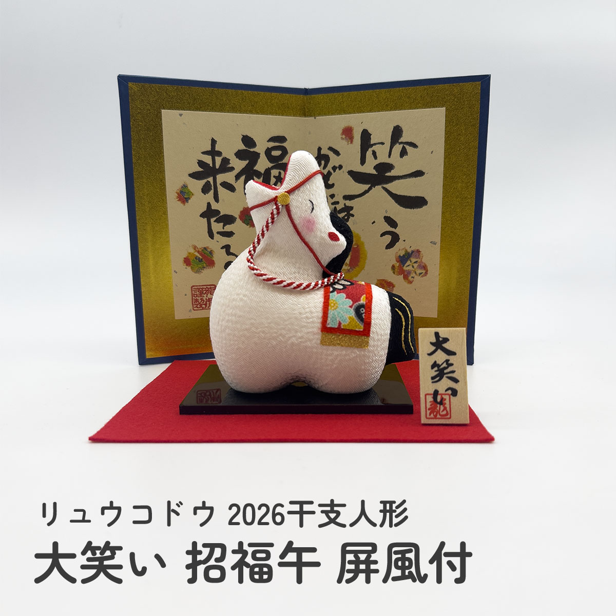 干支人形 リュウコドウ 大笑い 招福午 (屏風付) 2026干支