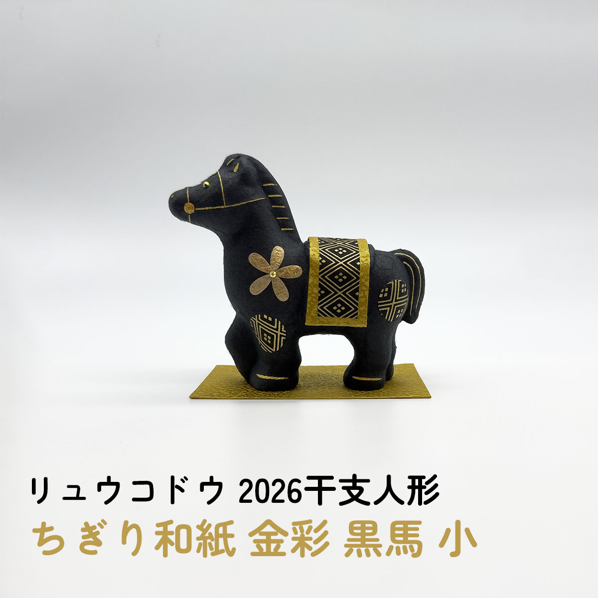 干支人形 リュウコドウ ちぎり和紙 金彩 黒馬 小 2026干支