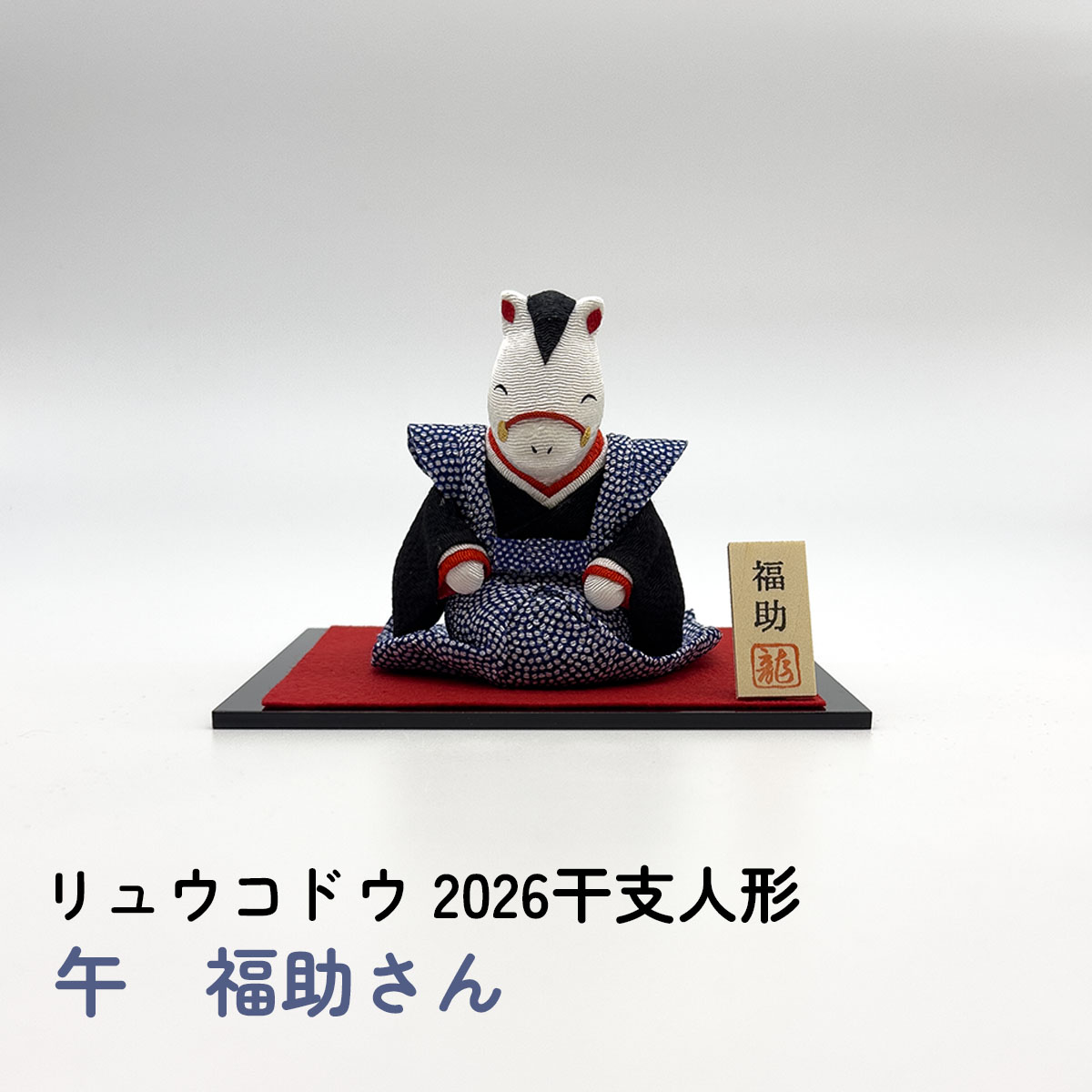 干支人形 リュウコドウ 午 福助さん 2026干支