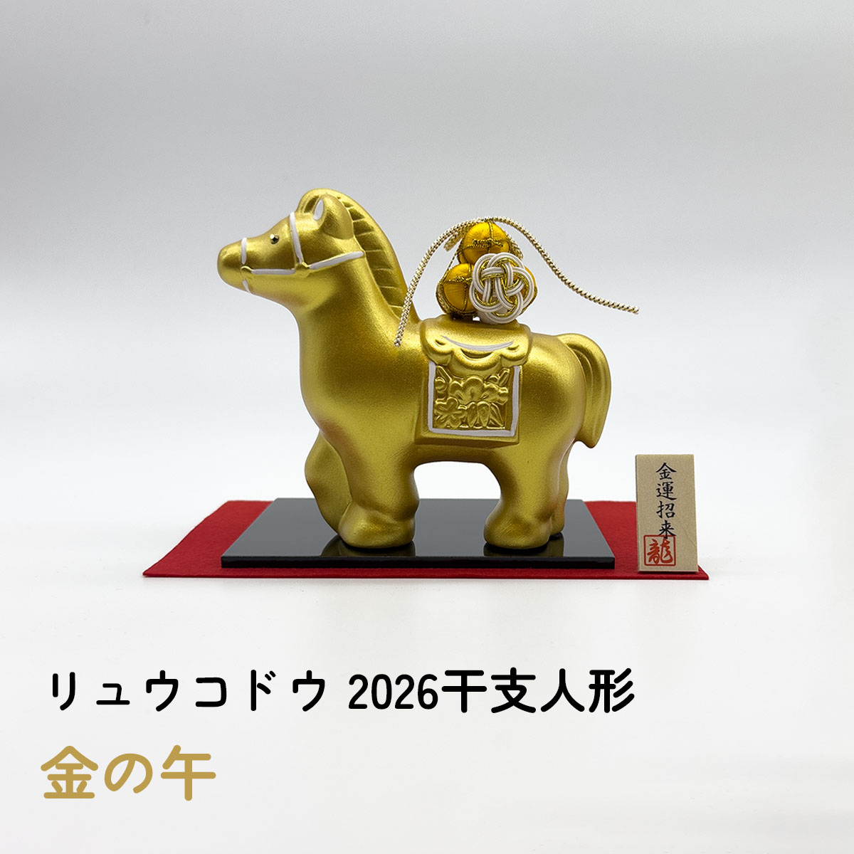 干支人形 リュウコドウ 金の午 2026干支