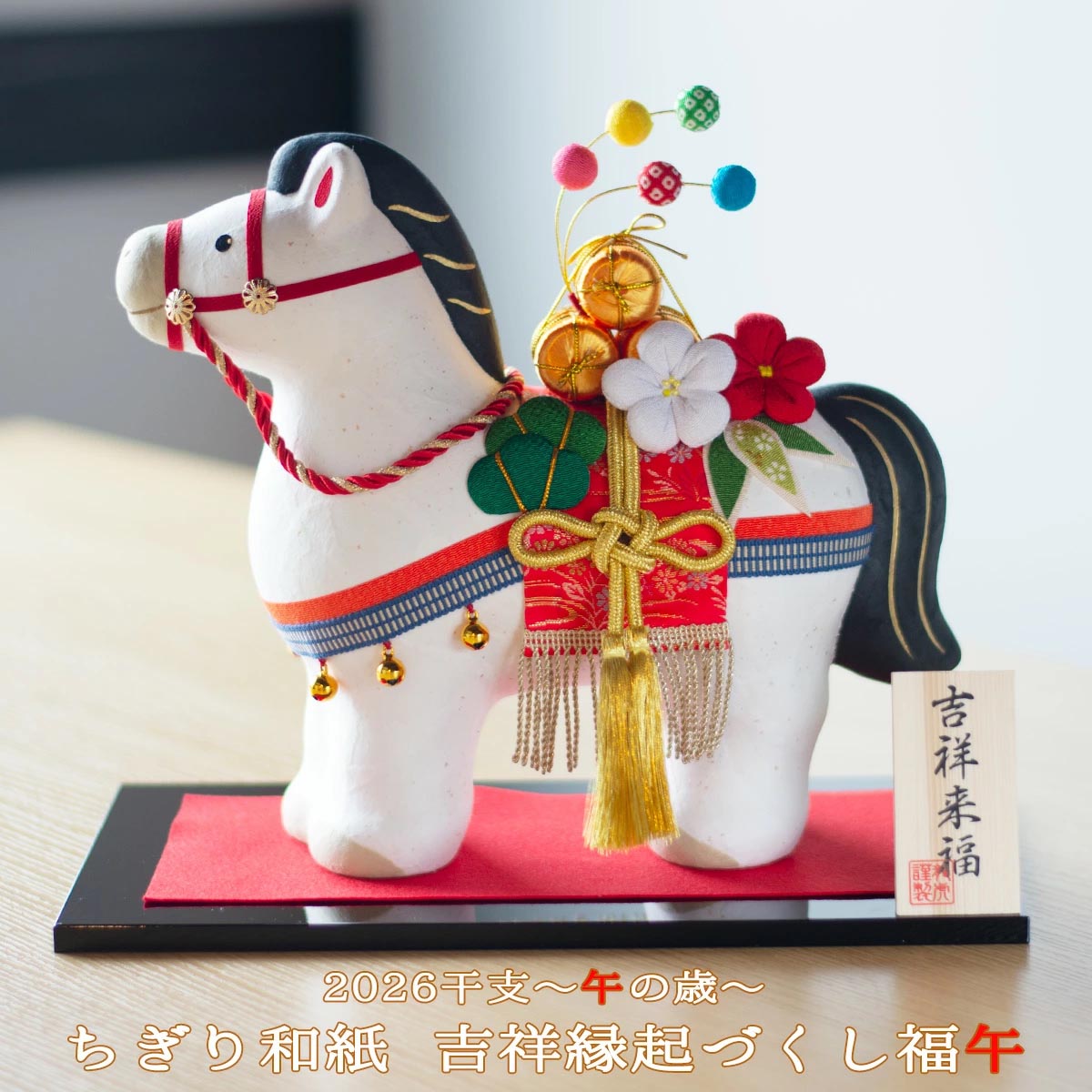 干支人形 リュウコドウ ちぎり和紙 吉祥縁起づくし 福午 2026干支