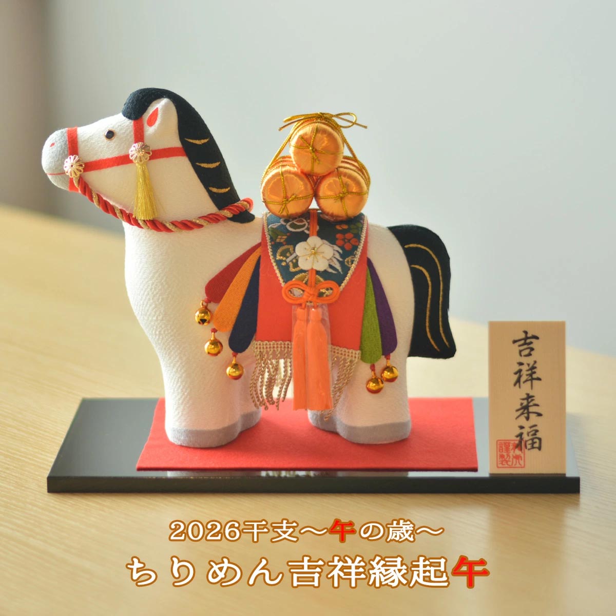 干支人形 リュウコドウ ちりめん人形 吉祥縁起午 2026干支