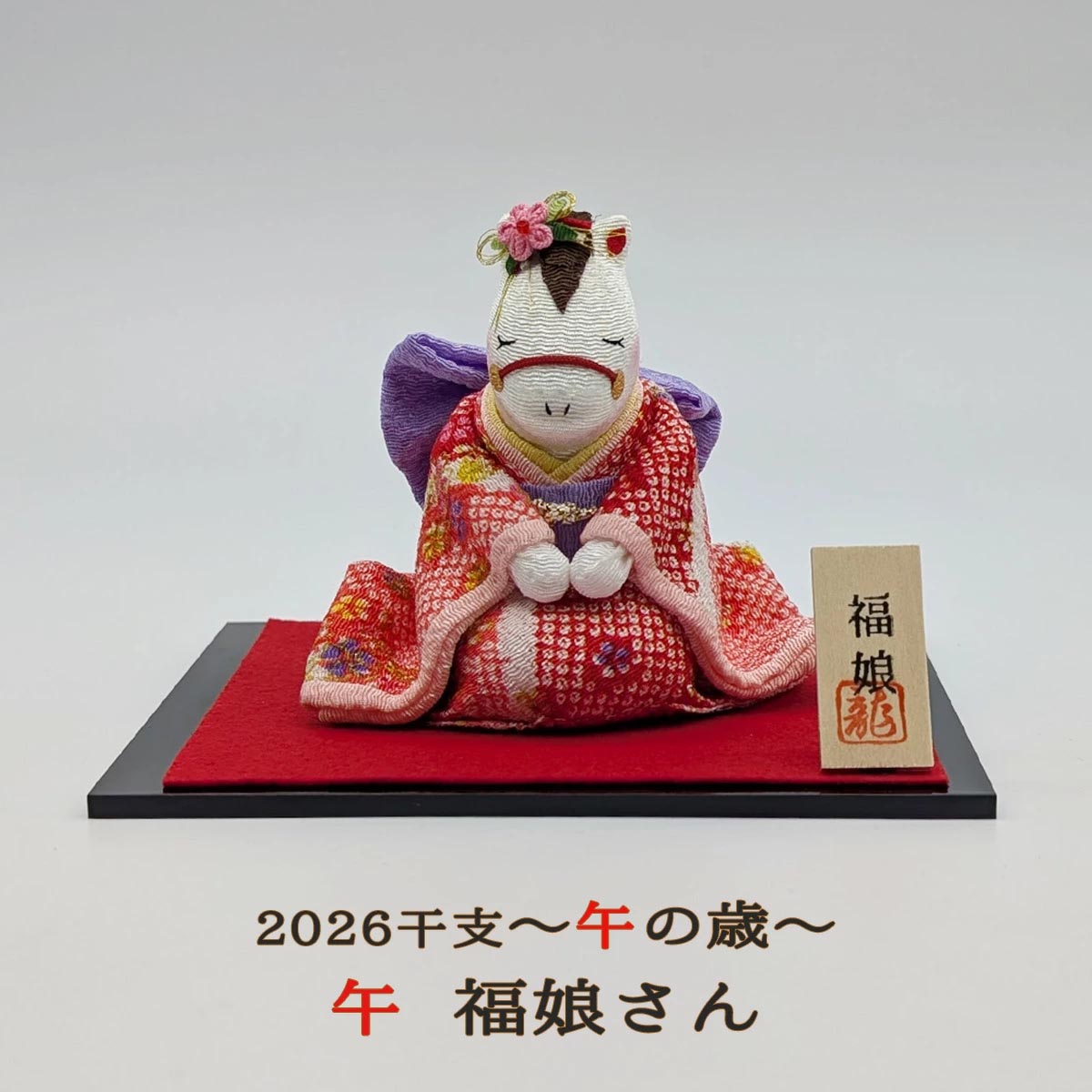 干支人形 リュウコドウ ちりめん人形 午 福娘さん 2026干支