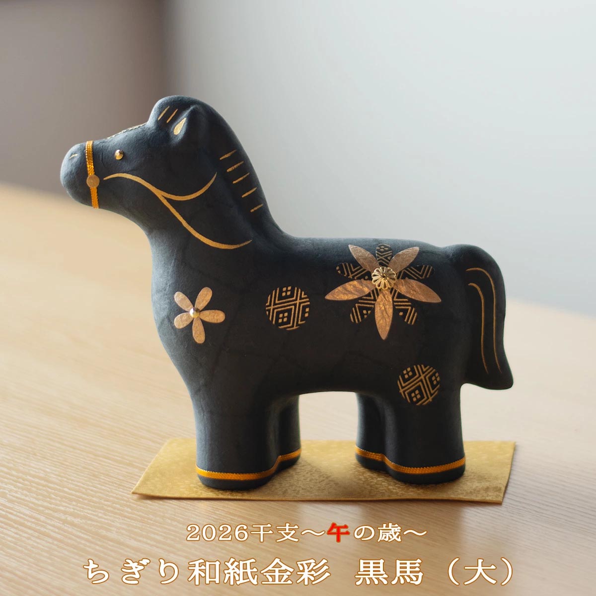 干支人形 リュウコドウ ちぎり和紙人形 金彩黒馬 (大) 2026干支