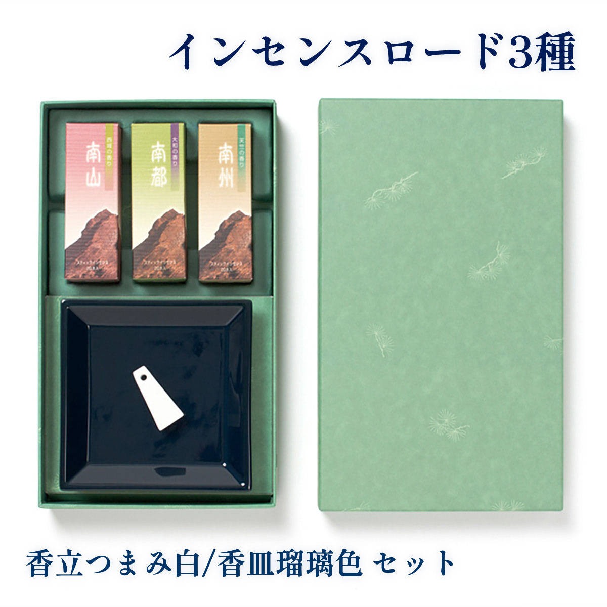 松栄堂 インセンスロード 南山・南州・南都 3種 スティック 20本/香立つまみ白/香皿瑠璃色 セット