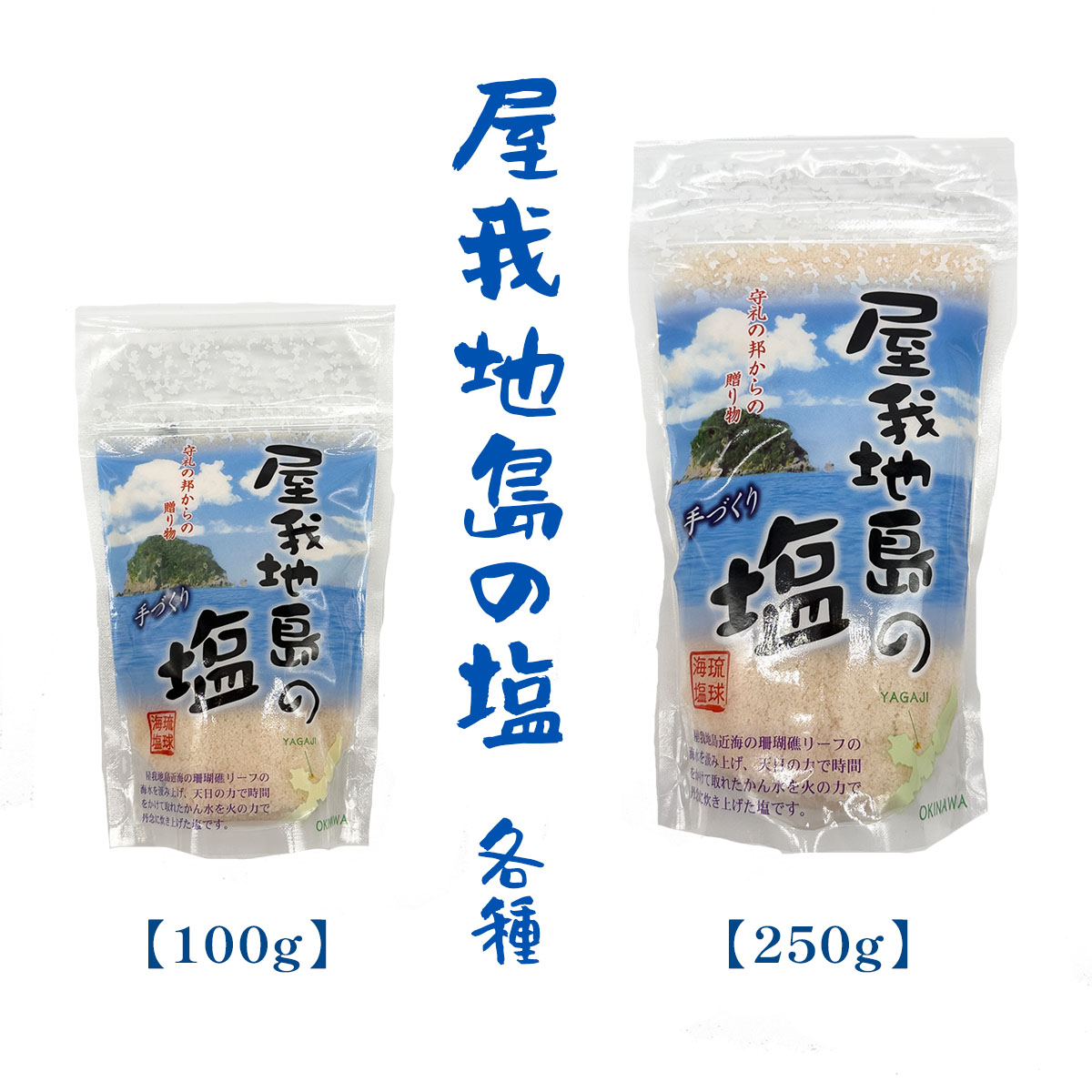 屋我地島の塩 沖縄ベルク 100g 250g 各種