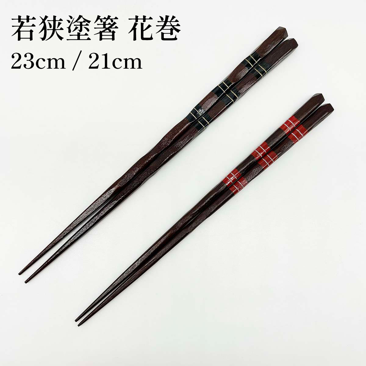 若狭塗箸 花巻 23cm／21cm