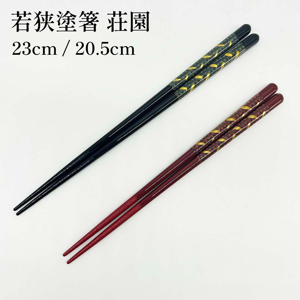 若狭塗箸 食洗機対応 荘園 23cm／20.5cm