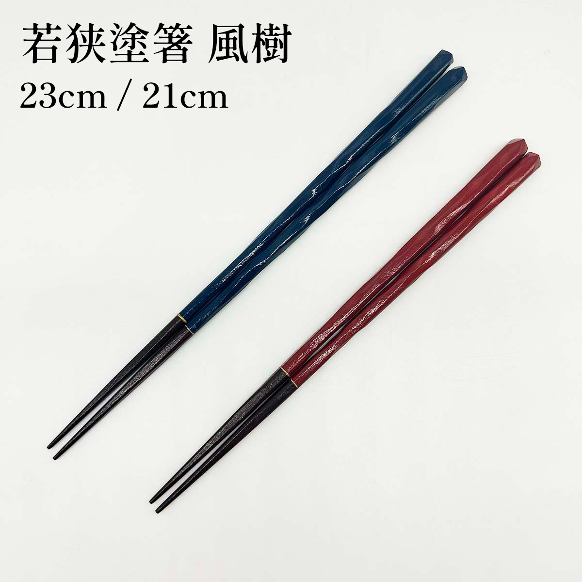 若狭塗箸 風樹 23cm／21cm