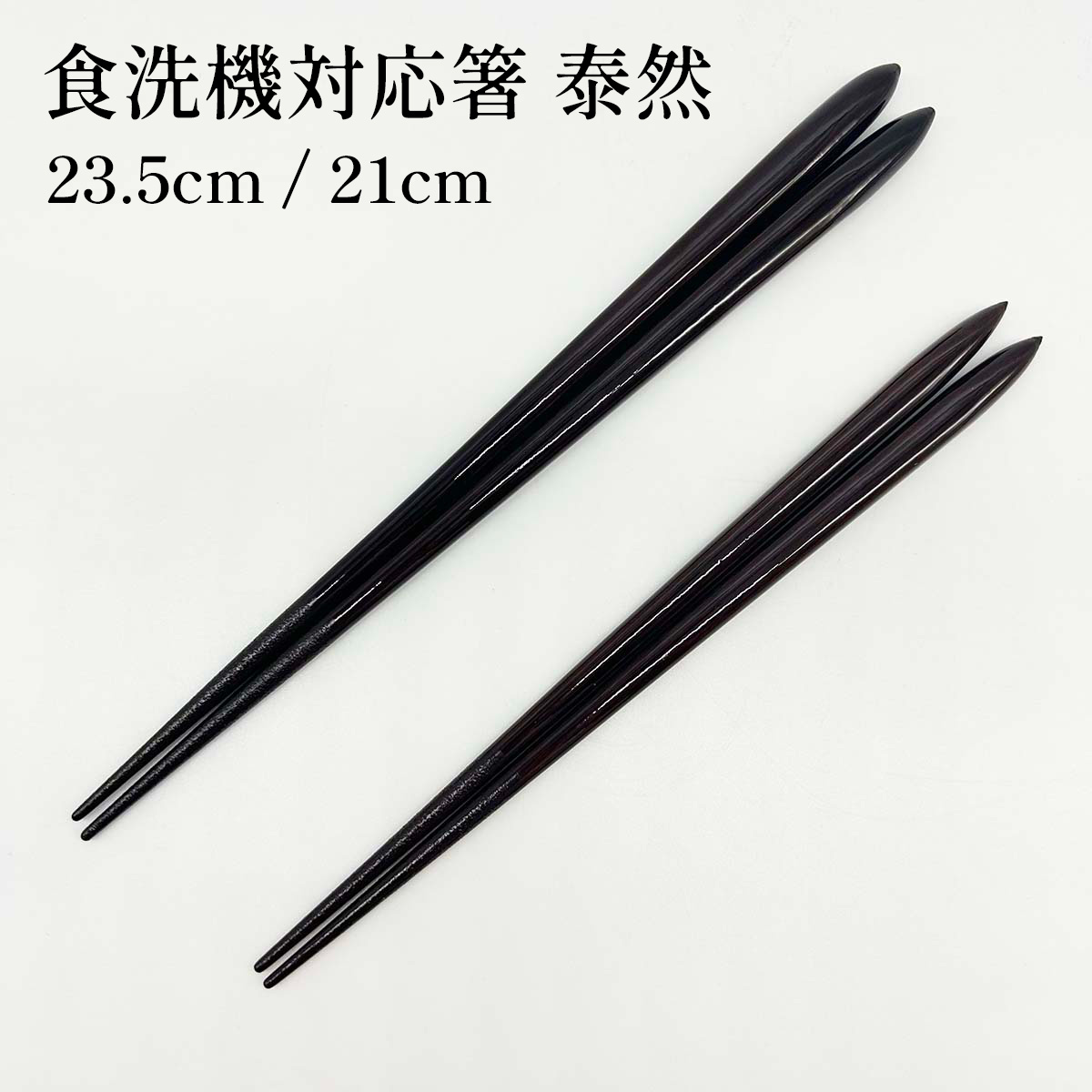 若狭塗箸 食洗機対応 泰然 23.5cm／21cm