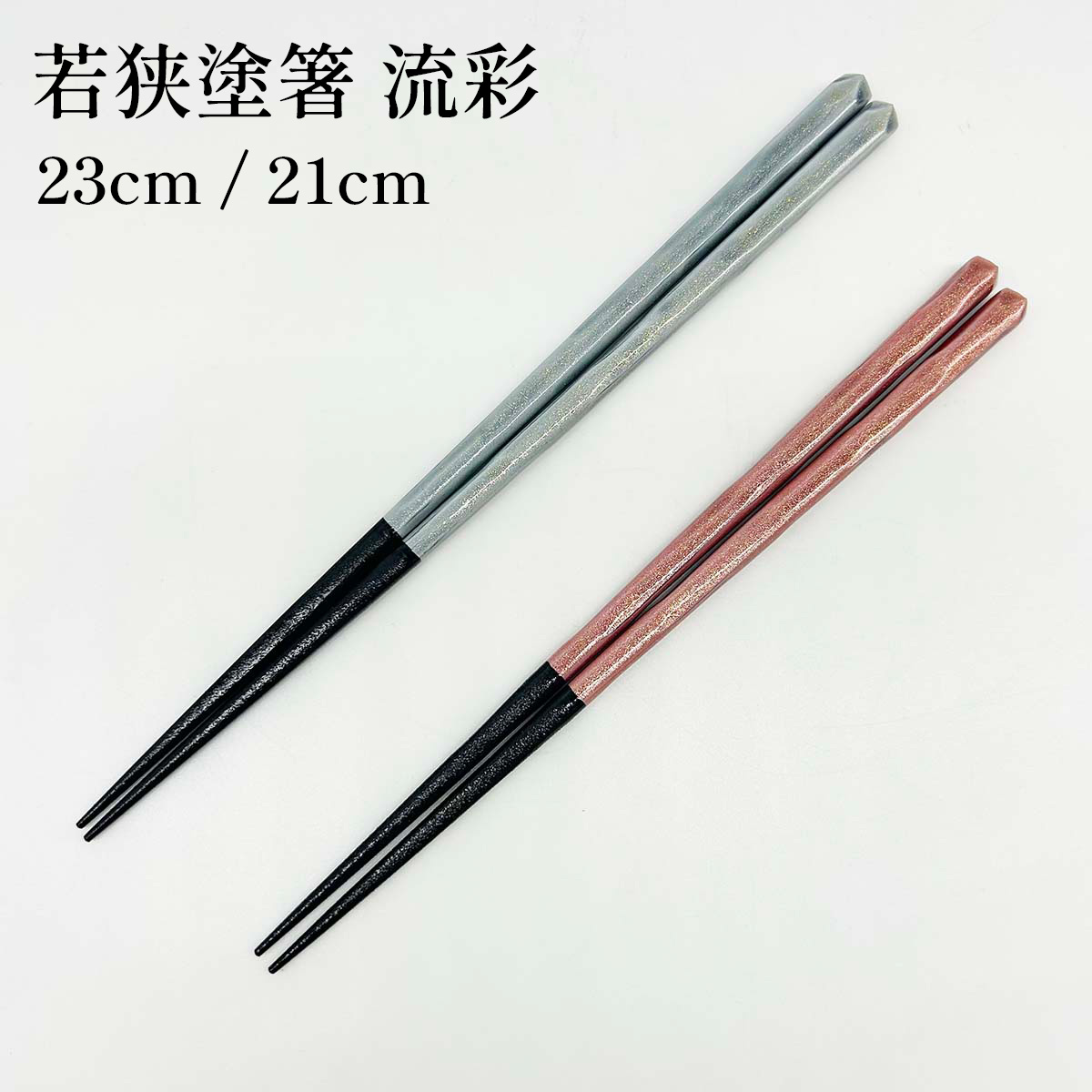 若狭塗箸 流彩 23cm／21cm