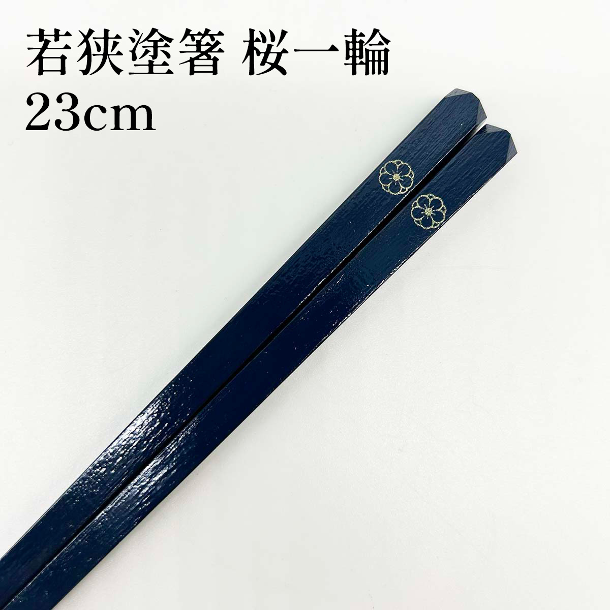 若狭塗箸 桜一輪 23cm