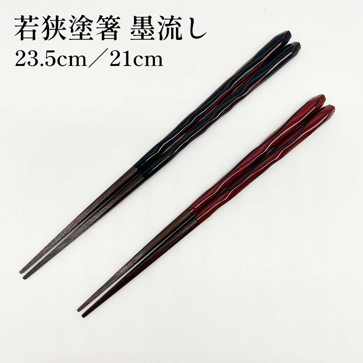 若狭塗箸 墨流し 23.5cm／21cm