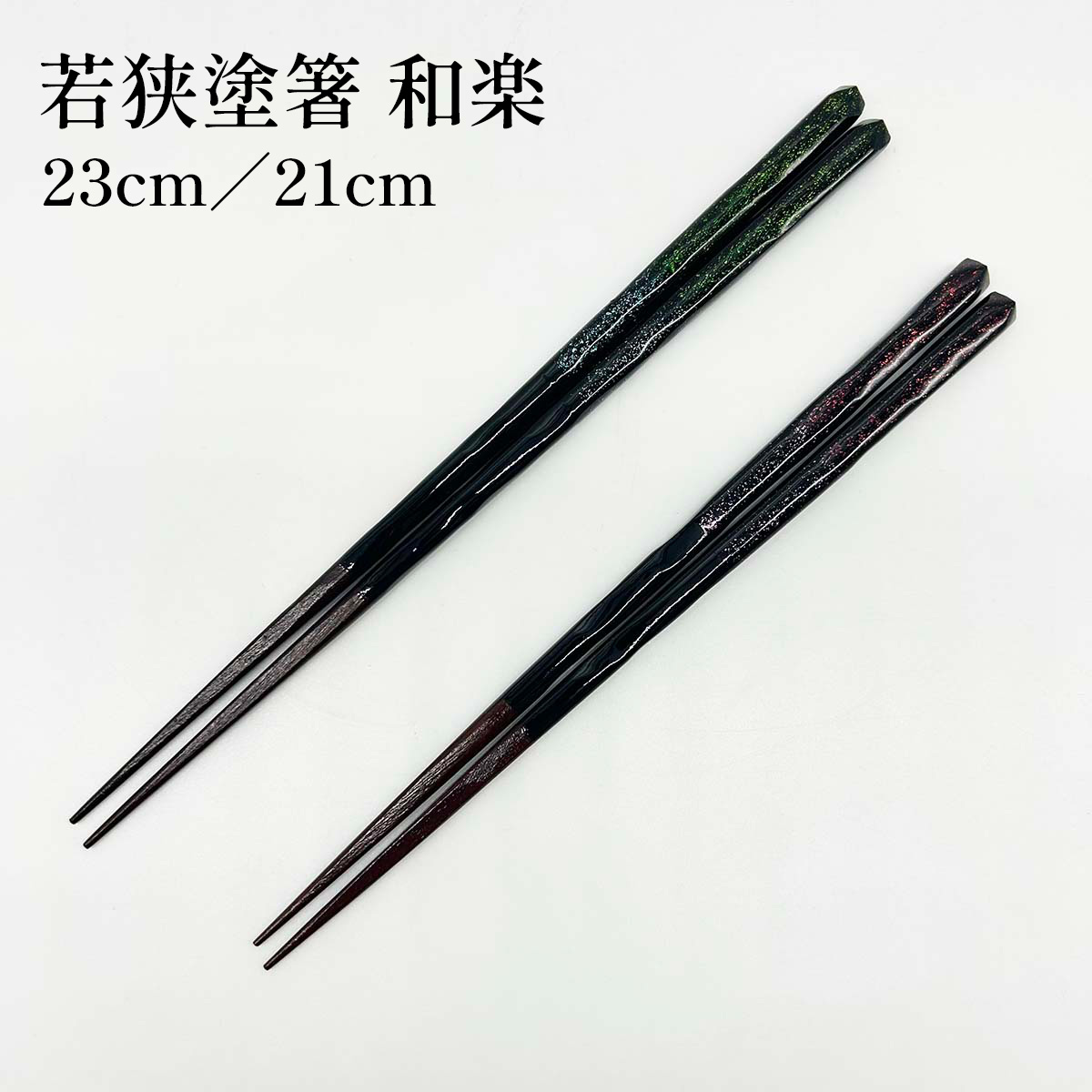 若狭塗箸 和楽 23cm／21cm