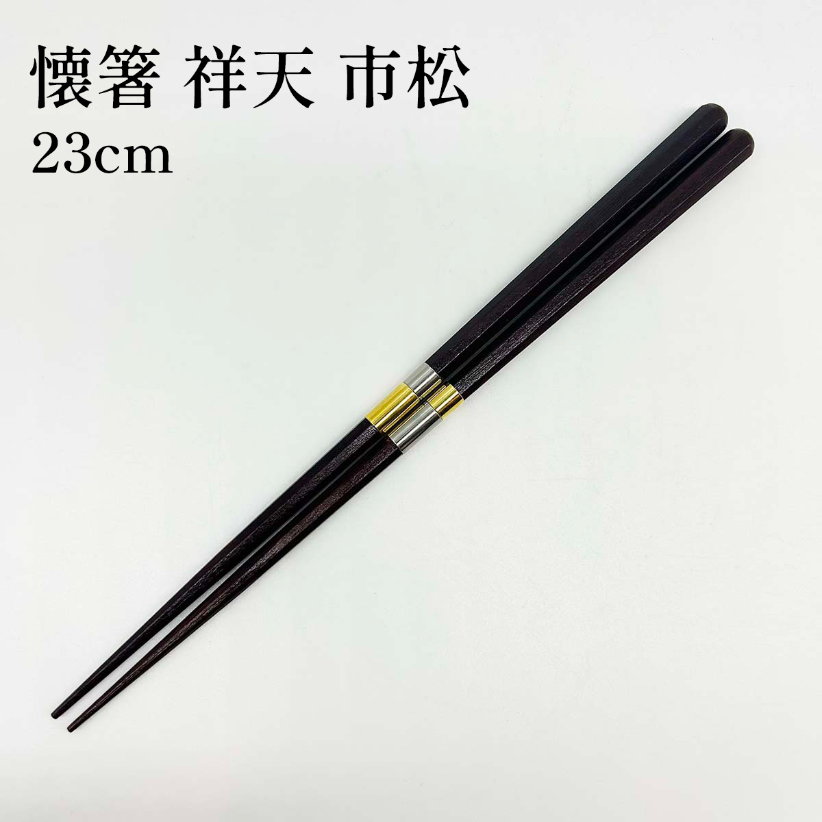 若狭塗箸 懐箸 祥天 市松 23cm