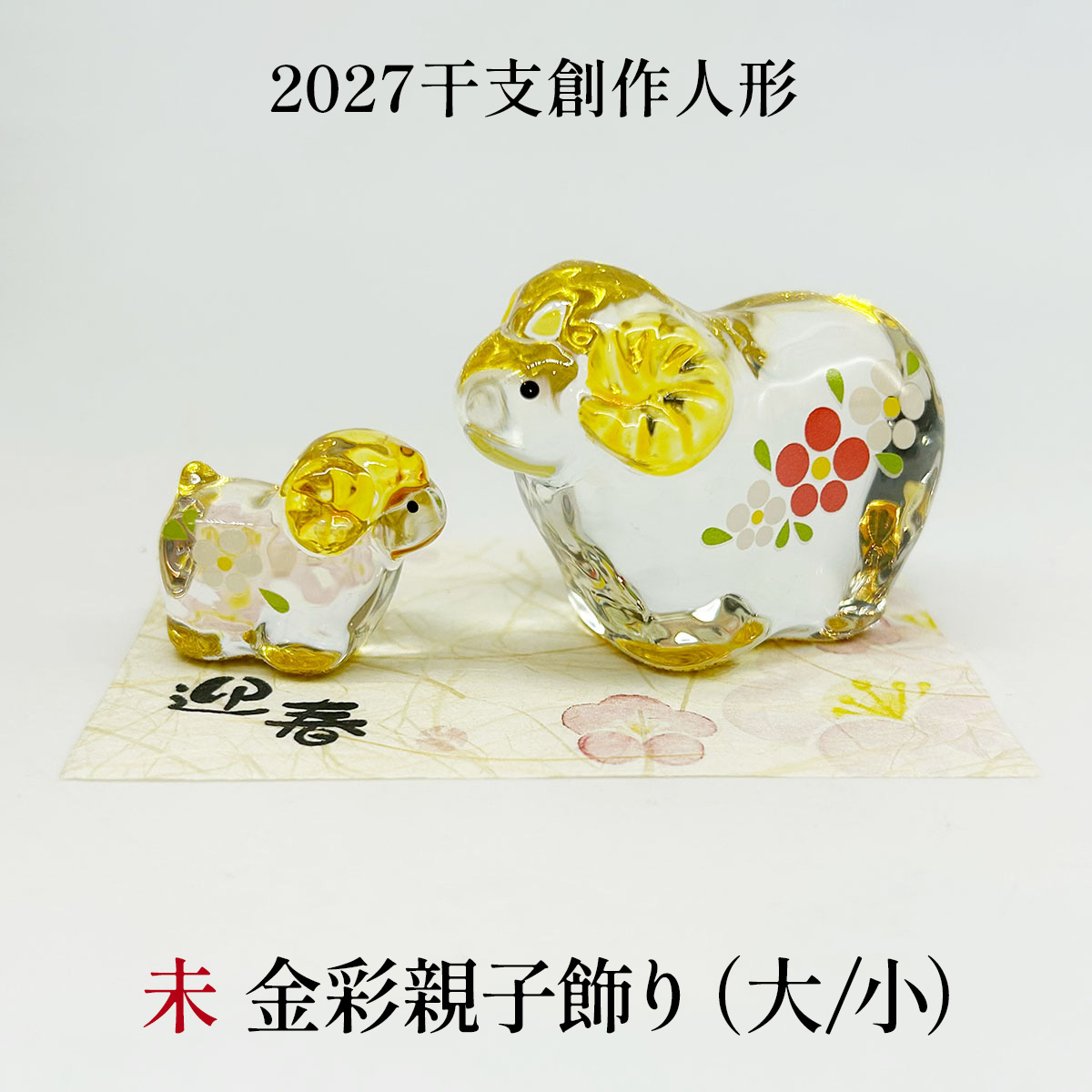 干支人形 未 金彩親子飾り(大/小) 2027干支