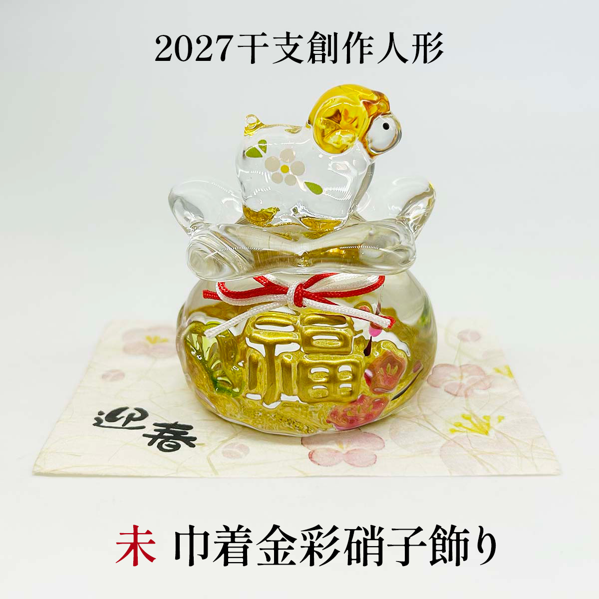 干支人形 未 巾着金彩硝子飾り 2027干支
