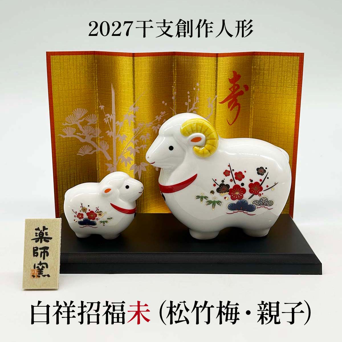 干支人形 白祥招福未(松竹梅・親子) 2027干支