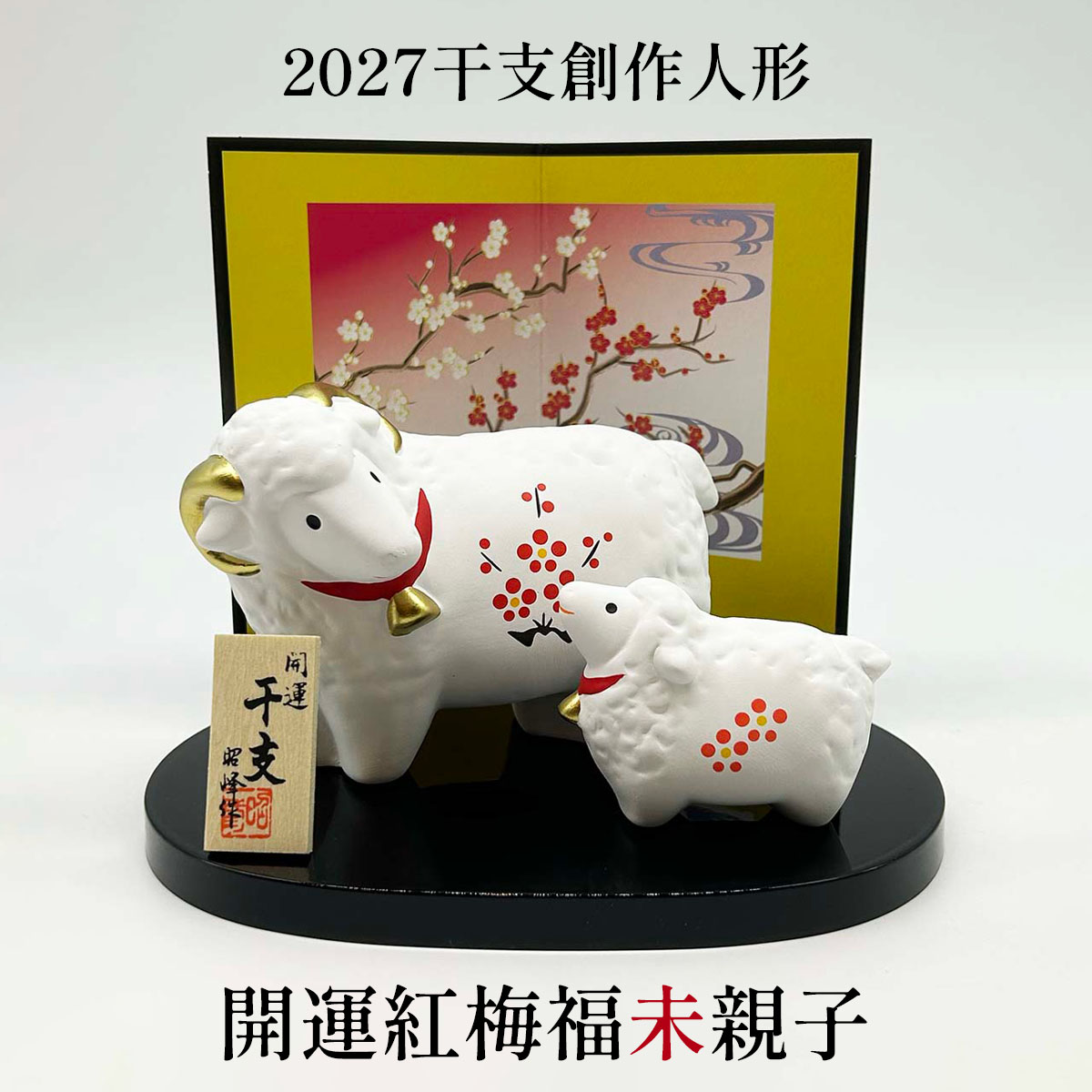 干支人形 開運紅梅福未親子 2027干支